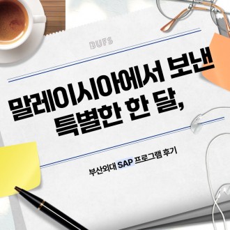 말레이시아에서 보낸 특별한 한 달, 부산외대 SAP 프로그램 후기!