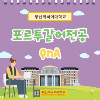 부산외대 포르투갈어 QnA로 자세하게 알려줄게!