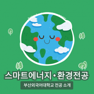 부산외국어대학교 전공 소개 스마트에너지·환경전공